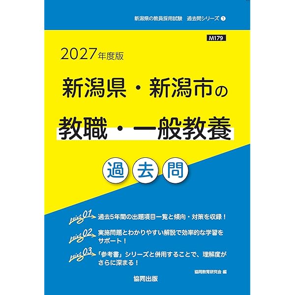 【中古】 新潟県・新潟市の小学校教諭参考書（2015年度版） 2027年度版 新潟県・新潟市の小学校教諭 参考書 (新潟県の教員採用試験